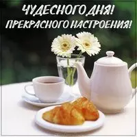 Картинка чудесного дня и прекрасного настроения