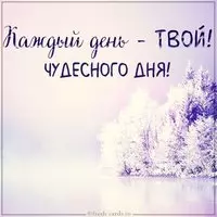 Картинка чудесного дня со словами