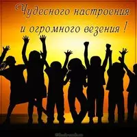Картинка чудесного настроения и огромного везения