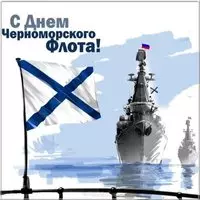 Картинка день Черноморского Флота России
