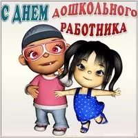 Картинка день дошкольного работника в детском саду