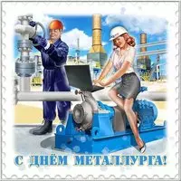 Картинка день металлурга прикольная