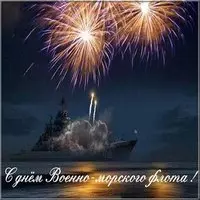 Картинка день военно морского флота