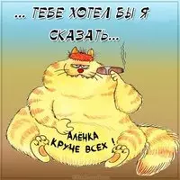 Картинка для Алены с приколом