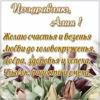 Картинка для Алии с надписями