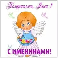 Картинка для Аллы с именинами