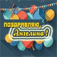 Картинка для девушки Ангелины