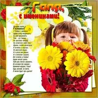 Картинка для Гали с именинами