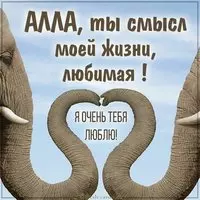 Картинка для любимой Аллы