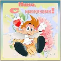 Картинка для Нины с именинами