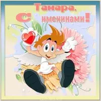 Картинка для Тамары с именинами