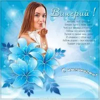 Картинка для Валерия с именинами