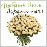 Картинка добрый день дорогая моя