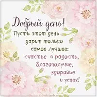 Картинка добрый день красивая
