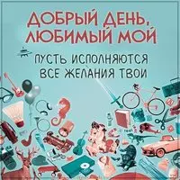 Картинка добрый день любимый мой прикольная