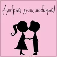 Картинка добрый день любимый прикольная