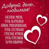 Картинка добрый день любимой девушке