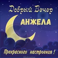 Картинка добрый вечер Анжела