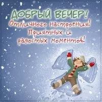 Картинка добрый вечер и отличного настроения зимняя