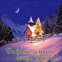 Картинка добрый зимний вечер друзья красивая