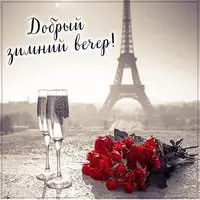 Картинка добрый зимний вечер красивая женщине