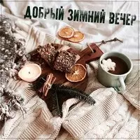 Картинка добрый зимний вечер красивая