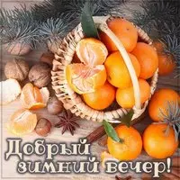 Картинка добрый зимний вечер новая