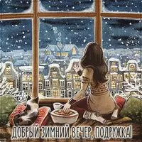 Картинка добрый зимний вечер подружка