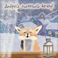 Картинка добрый зимний вечер позитивная