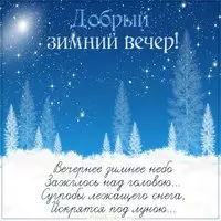 Картинка добрый зимний вечер с надписью