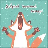Картинка добрый зимний вечер веселая