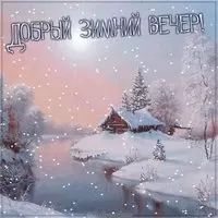 Картинка добрый зимний вечер