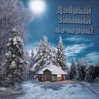 Картинка добрый зимний вечерок