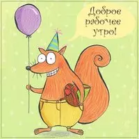 Картинка доброе рабочее утро смешная