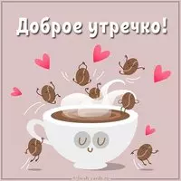 Картинка доброе утречко прикольная женщине