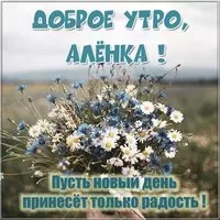 Картинка доброе утро Аленка