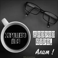 Картинка доброе утро Алим