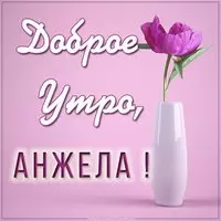Картинка доброе утро Анжела