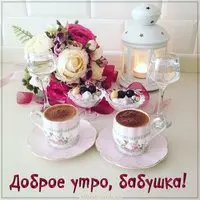 Картинка доброе утро бабушка красивая
