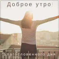 Картинка доброе утро благословенного дня