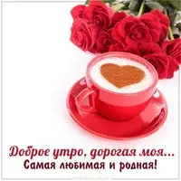 Картинка доброе утро дорогая моя любимая родная