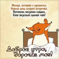 Картинка доброе утро дорогая моя прикольная