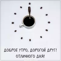 Картинка доброе утро дорогой друг красивая