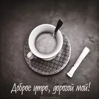 Картинка доброе утро дорогой мой