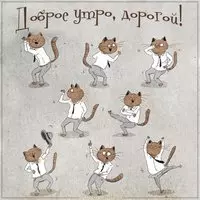 Картинка доброе утро дорогой прикольная смешная
