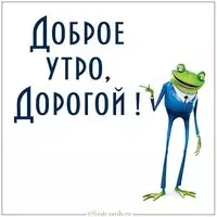 Картинка доброе утро дорогой