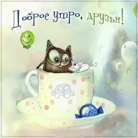 Картинка доброе утро друзья веселая