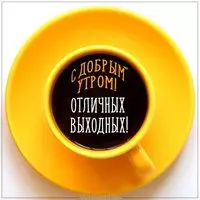 Картинка доброе утро и хороших выходных красивая
