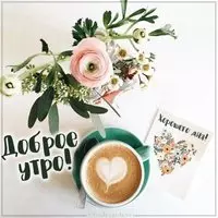 Картинка доброе утро хорошего дня
