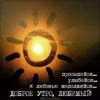 Картинка доброе утро красивая любимому мужчине новая
